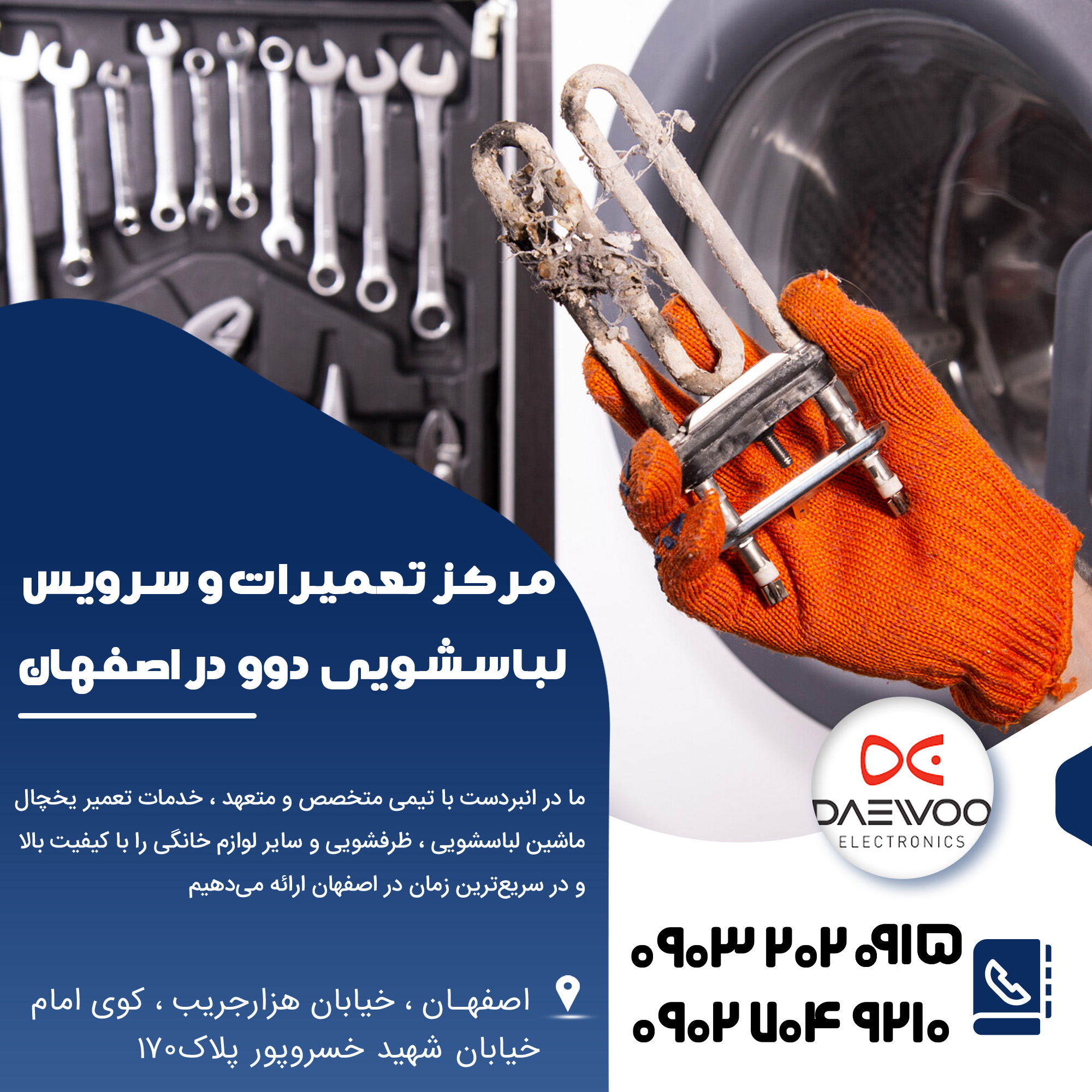 تعمیر لباسشویی دوو در اصفهان