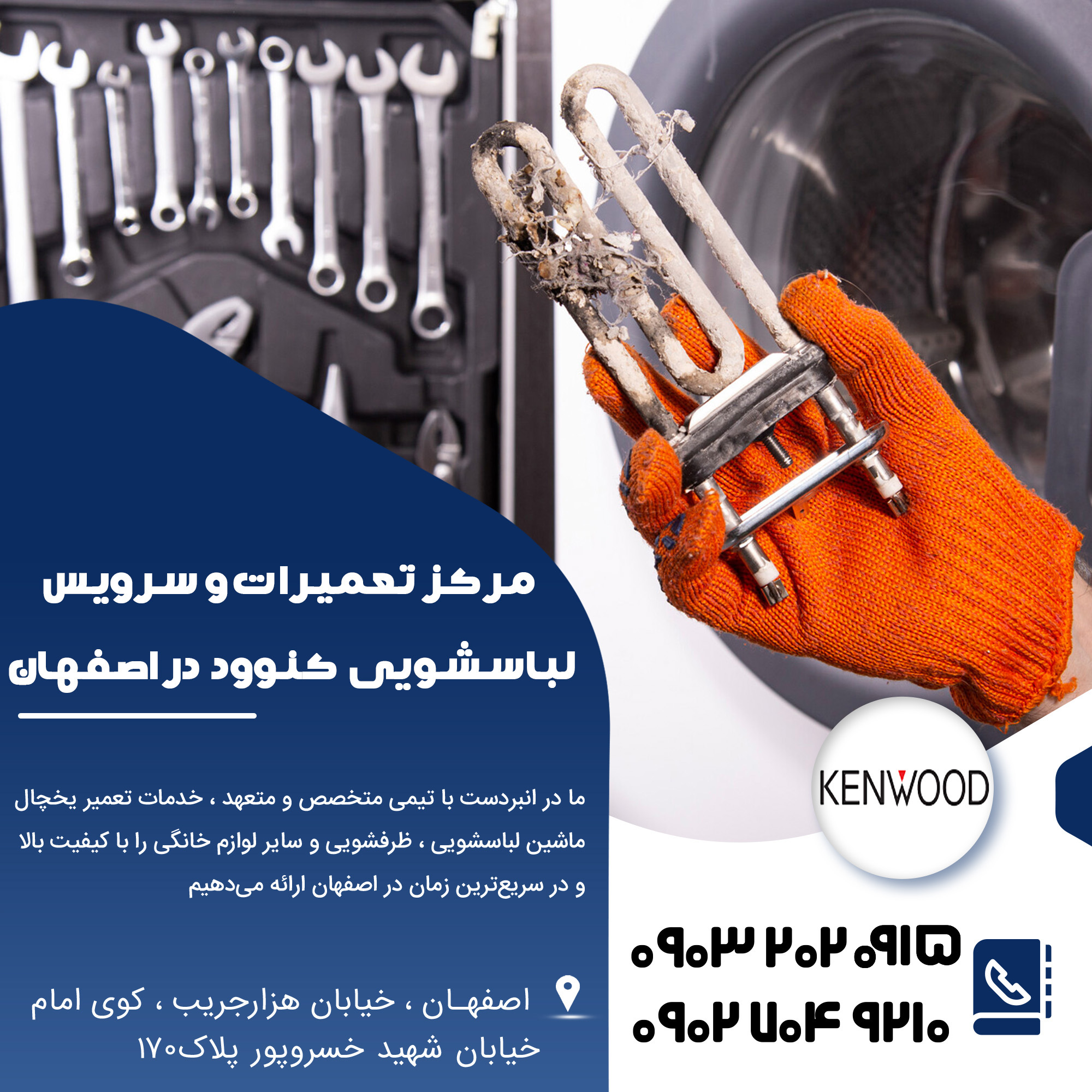 تعمیر لباسشویی کنوود در اصفهان