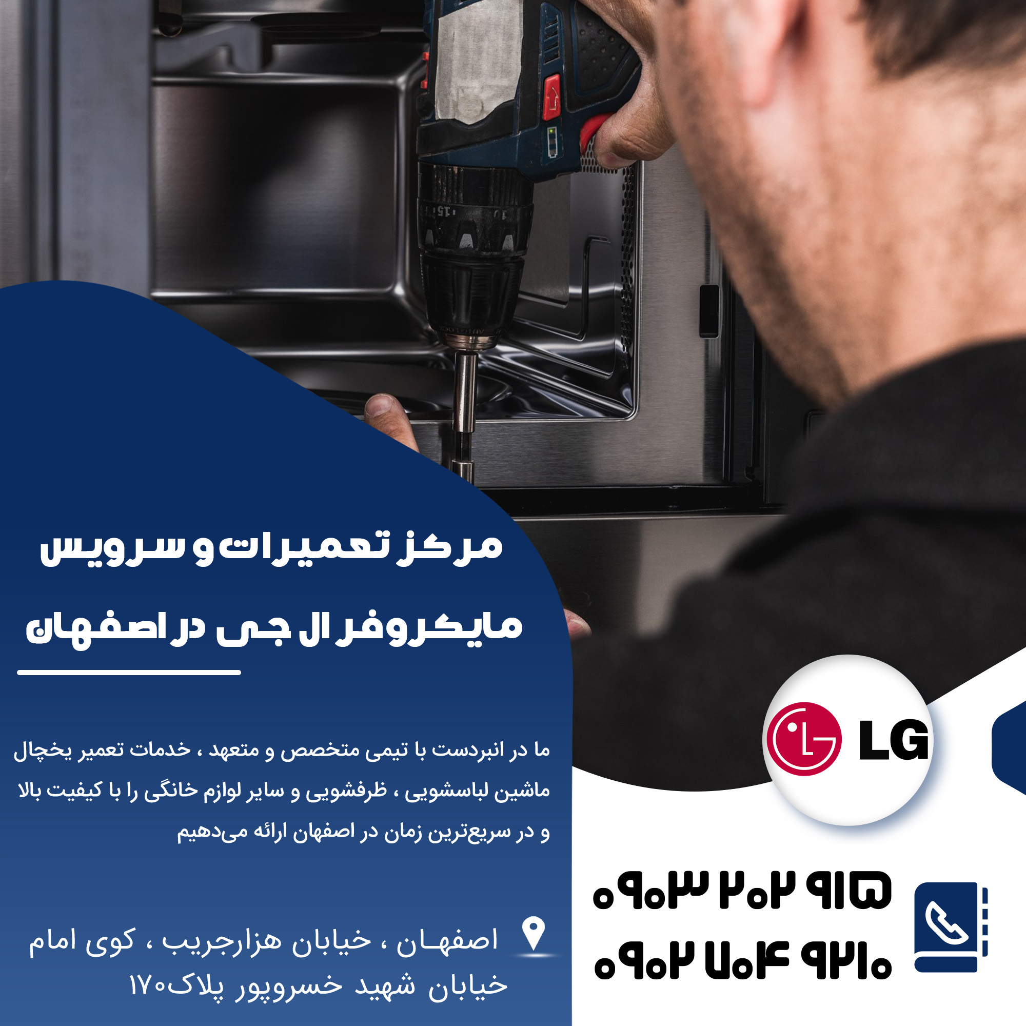 تعمیرات مایکروفر ال جی در اصفهان