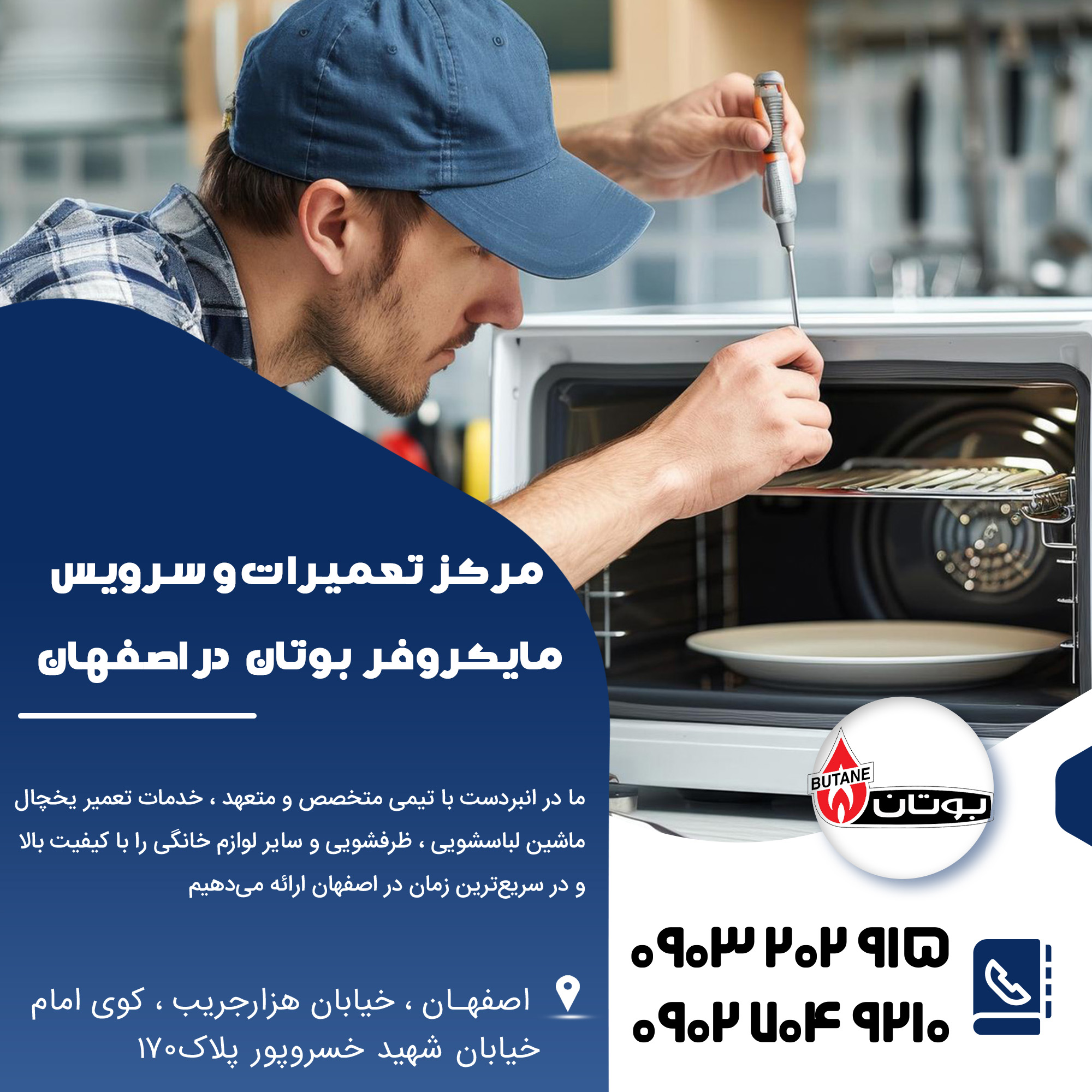تعمیر مایکروفر بوتان در اصفهان