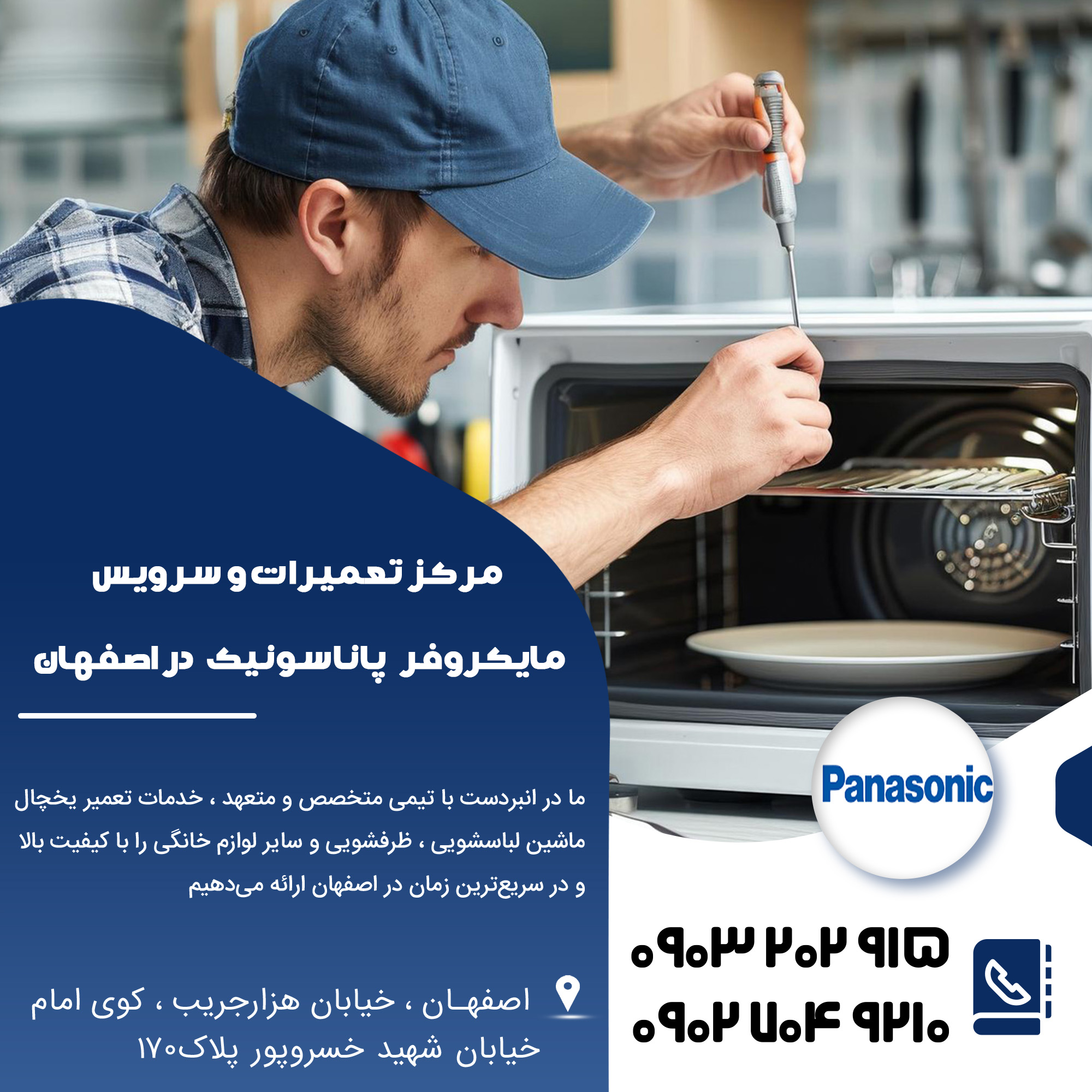 تعمیرات مایکروفر پاناسونیک در اصفهان